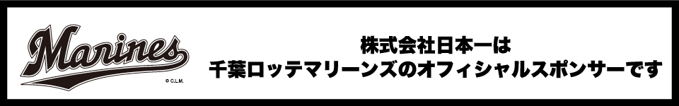 千葉ロッテマリーンズ