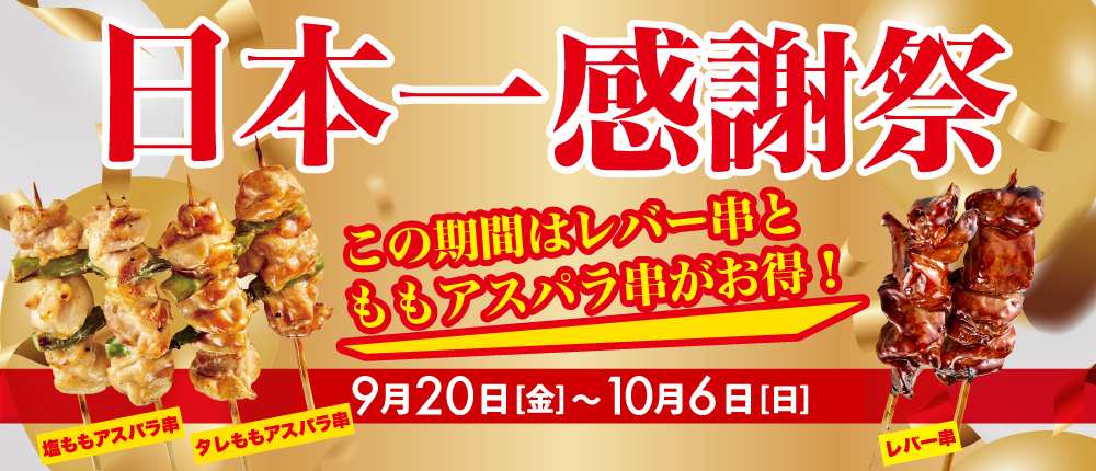 人気商品がお得　日本一　感謝祭