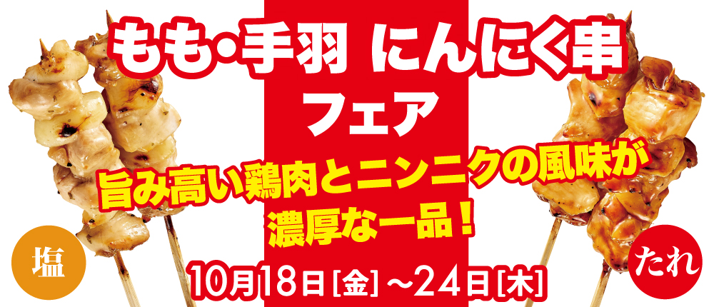 もも・手羽にんにく串フェア