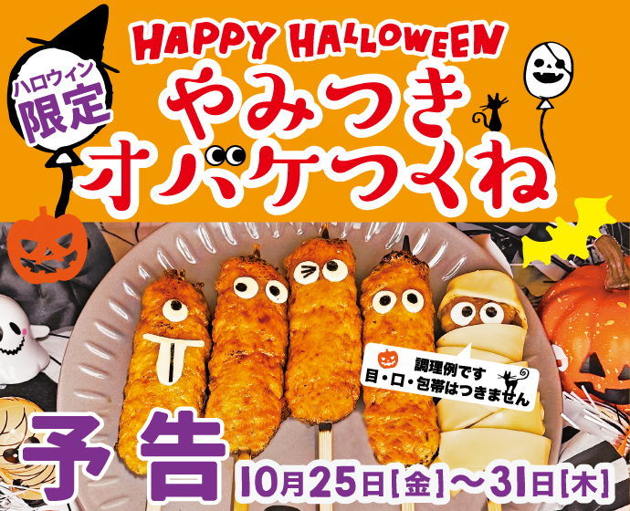 ハロウィン限定　オバケつくね串