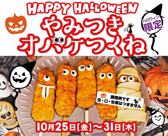 ハロウィン限定　オバケつくね串