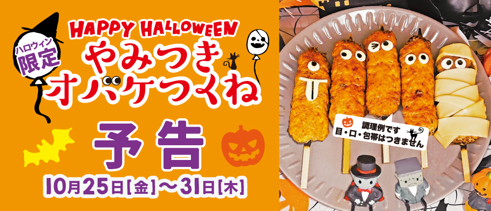 ハロウィン限定　オバケつくね串