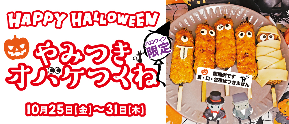 ハロウィン限定　オバケつくね串